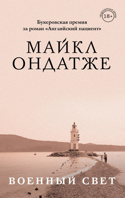 Военный свет - Майкл Ондатже - Слушать Любимую Книгу + Без Рекламы 📲 Slushat-Knigi.Com