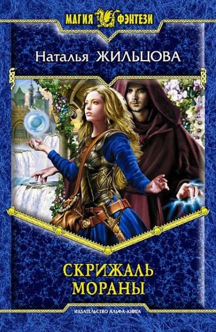 Скрижаль Мораны - Наталья Жильцова - Слушать Любимую Книгу + Без Рекламы 📲 Slushat-Knigi.Com