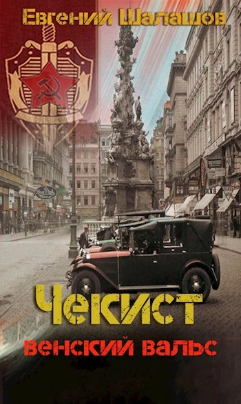 Венский вальс - Евгений Шалашов - Слушать Любимую Книгу + Без Рекламы 📲 Slushat-Knigi.Com