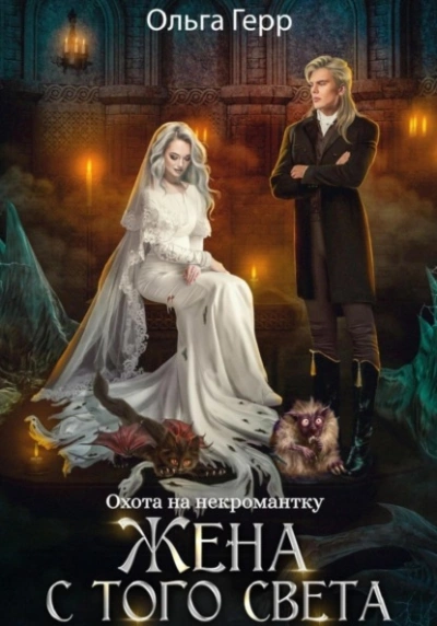 Охота на некромантку. Жена с того света - Ольга Герр - Слушать Любимую Книгу + Без Рекламы 📲 Slushat-Knigi.Com