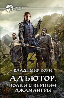 Волки с вершин Джамангры - Владимир Корн - Слушать Любимую Книгу + Без Рекламы 📲 Slushat-Knigi.Com