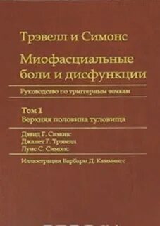 Миофасциальные боли и дисфункции - Девид Симонс, Дженит Трэвелл - Слушать Любимую Книгу + Без Рекламы 📲 Slushat-Knigi.Com