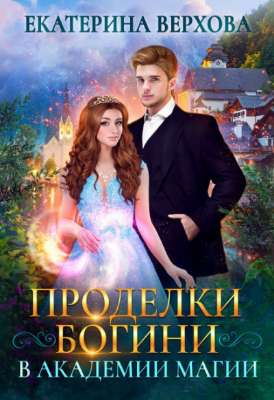 Проделки богини в академии магии - Екатерина Верхова - Слушать Любимую Книгу + Без Рекламы 📲 Slushat-Knigi.Com