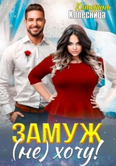 Замуж (не) хочу! - Катерина Колесница - Слушать Любимую Книгу + Без Рекламы 📲 Slushat-Knigi.Com