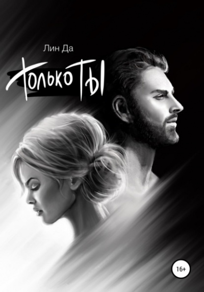Только Ты - Лин Да » - Слушать Любимую Книгу + Без Рекламы 📲 Slushat-Knigi.Com