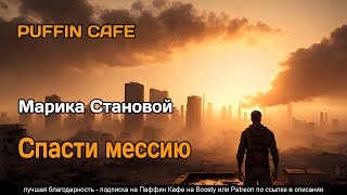 Спасти мессию - Марика Становой - Слушать Любимую Книгу + Без Рекламы 📲 Slushat-Knigi.Com
