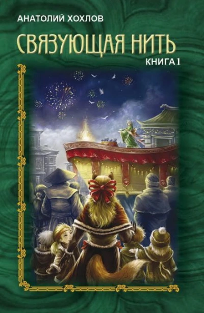 Связующая нить. Книга 1 - Анатолий Хохлов - Слушать Любимую Книгу + Без Рекламы 📲 Slushat-Knigi.Com