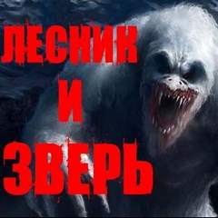 Лесник и Зверь - Йорген Станкович - Слушать Любимую Книгу + Без Рекламы 📲 Slushat-Knigi.Com