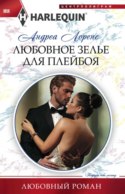 Любовное зелье для плейбоя - Андреа Лоренс - Слушать Любимую Книгу + Без Рекламы 📲 Slushat-Knigi.Com