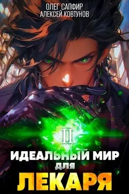 Идеальный мир для Лекаря 2 - Олег Сапфир, Алексей Ковтунов - Слушать Любимую Книгу + Без Рекламы 📲 Slushat-Knigi.Com