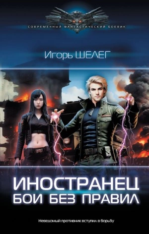 Бои без правил - Игорь Шелег - Слушать Любимую Книгу + Без Рекламы 📲 Slushat-Knigi.Com