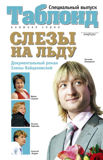Слезы на льду - Елена Вайцеховская - Слушать Любимую Книгу + Без Рекламы 📲 Slushat-Knigi.Com