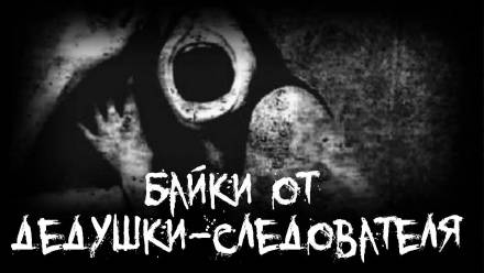 Байки от дедушки-следователя - Слушать Любимую Книгу + Без Рекламы 📲 Slushat-Knigi.Com