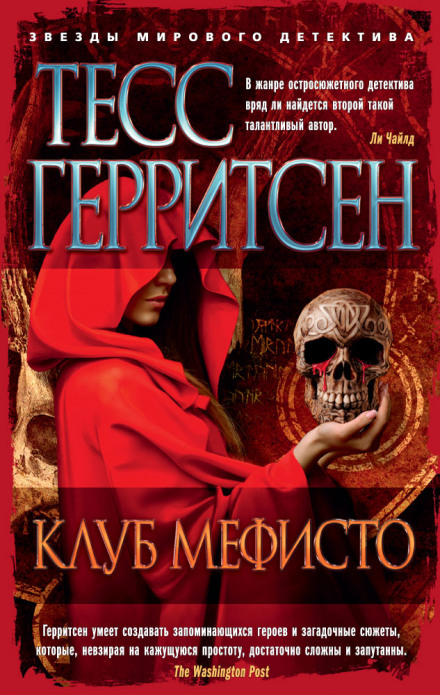 Клуб Мефисто - Тесс Герритсен - Слушать Любимую Книгу + Без Рекламы 📲 Slushat-Knigi.Com