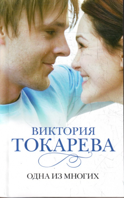 Одна из многих - Виктория Токарева - Слушать Любимую Книгу + Без Рекламы 📲 Slushat-Knigi.Com