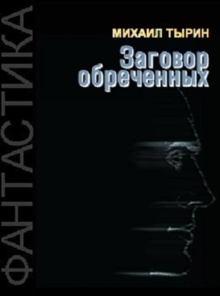 Заговор обреченных - Михаил Тырин - Слушать Любимую Книгу + Без Рекламы 📲 Slushat-Knigi.Com