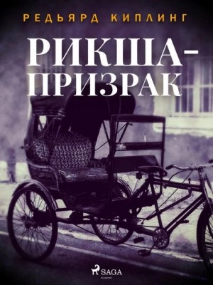Рикша-призрак - Редьярд Киплинг - Слушать Любимую Книгу + Без Рекламы 📲 Slushat-Knigi.Com