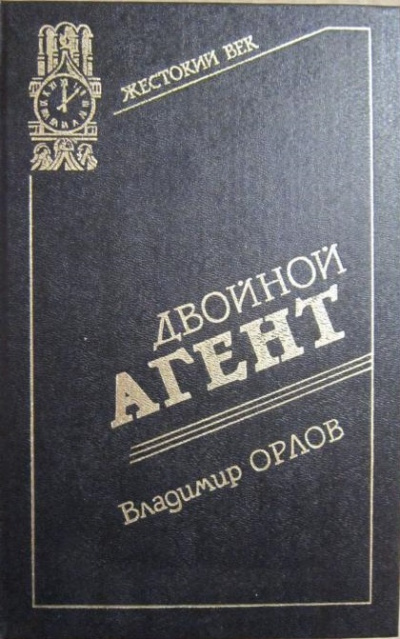 Двойной агент. Записки русского контрразведчика - Владимир Орлов - Слушать Любимую Книгу + Без Рекламы 📲 Slushat-Knigi.Com