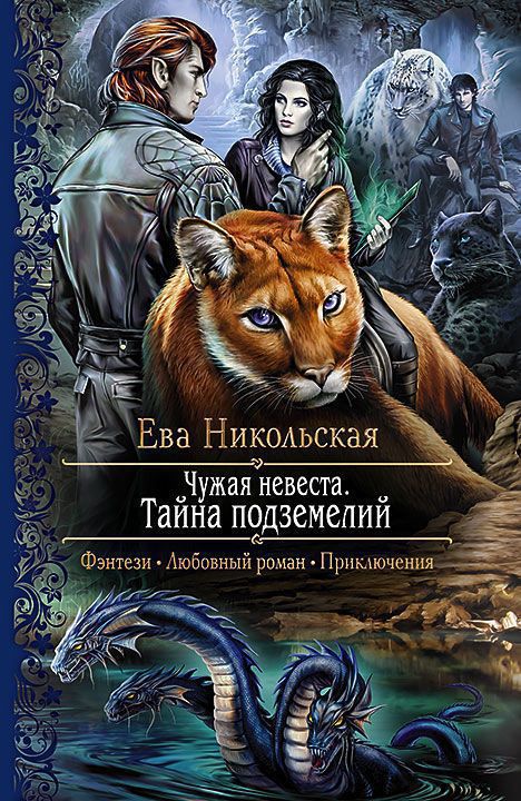 Тайна подземелий - Ева Никольская - Слушать Любимую Книгу + Без Рекламы 📲 Slushat-Knigi.Com