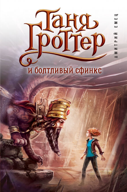 Таня Гроттер и Болтливый сфинкс - Дмитрий Емец - Слушать Любимую Книгу + Без Рекламы 📲 Slushat-Knigi.Com