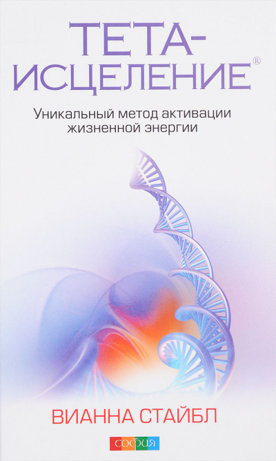 Тета-исцеление. Уникальный метод активации жизненной энергии - Вианна Стайбл - Слушать Любимую Книгу + Без Рекламы 📲 Slushat-Knigi.Com