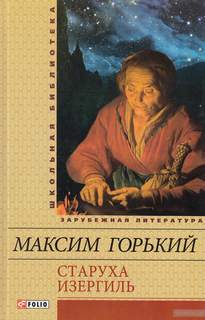 Старуха Изергиль - Максим Горький - Слушать Любимую Книгу + Без Рекламы 📲 Slushat-Knigi.Com
