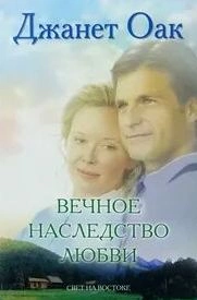 Вечное наследство любви - Джанет Оак - Слушать Любимую Книгу + Без Рекламы 📲 Slushat-Knigi.Com
