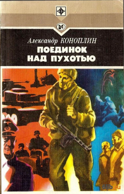 Поединок над Пухотью - Александр Коноплин - Слушать Любимую Книгу + Без Рекламы 📲 Slushat-Knigi.Com