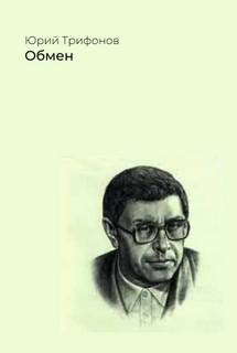 Обмен - Юрий Трифонов - Слушать Любимую Книгу + Без Рекламы 📲 Slushat-Knigi.Com