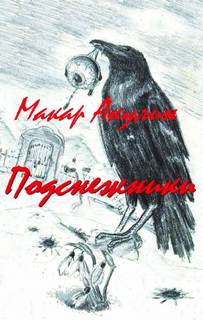 Подснежники - Макар Акулин - Слушать Любимую Книгу + Без Рекламы 📲 Slushat-Knigi.Com