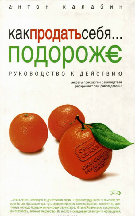 Как продать себя подороже - Антон Калабин - Слушать Любимую Книгу + Без Рекламы 📲 Slushat-Knigi.Com