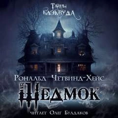 Шедмок - Рональд Четвинд-Хейс - Слушать Любимую Книгу + Без Рекламы 📲 Slushat-Knigi.Com