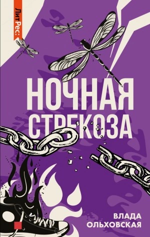 Ночная стрекоза - Влада Ольховская - Слушать Любимую Книгу + Без Рекламы 📲 Slushat-Knigi.Com