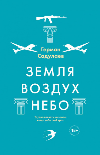 Земля-воздух-небо - Герман Садулаев - Слушать Любимую Книгу + Без Рекламы 📲 Slushat-Knigi.Com