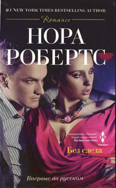 Без следа - Нора Робертс - Слушать Любимую Книгу + Без Рекламы 📲 Slushat-Knigi.Com