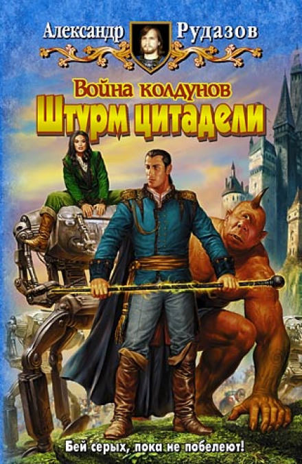 Война колдунов. Штурм цитадели - Александр Рудазов - Слушать Любимую Книгу + Без Рекламы 📲 Slushat-Knigi.Com