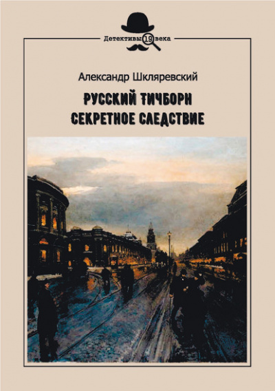 Секретное следствие - Александр Шкляревский - Слушать Любимую Книгу + Без Рекламы 📲 Slushat-Knigi.Com