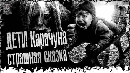 Дети Карачуна - Моран Джурич - Слушать Любимую Книгу + Без Рекламы 📲 Slushat-Knigi.Com