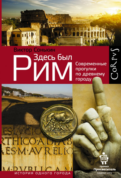 Здесь был Рим - Виктор Сонькин - Слушать Любимую Книгу + Без Рекламы 📲 Slushat-Knigi.Com