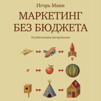 Маркетинг без бюджета. 50 работающих инструментов - Игорь Манн - Слушать Любимую Книгу + Без Рекламы 📲 Slushat-Knigi.Com
