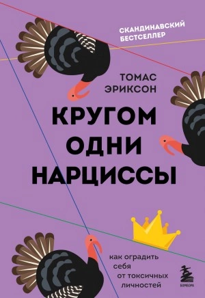 Кругом одни нарциссы. Как оградить себя от токсичных личностей - Томас Эриксон - Слушать Любимую Книгу + Без Рекламы 📲 Slushat-Knigi.Com