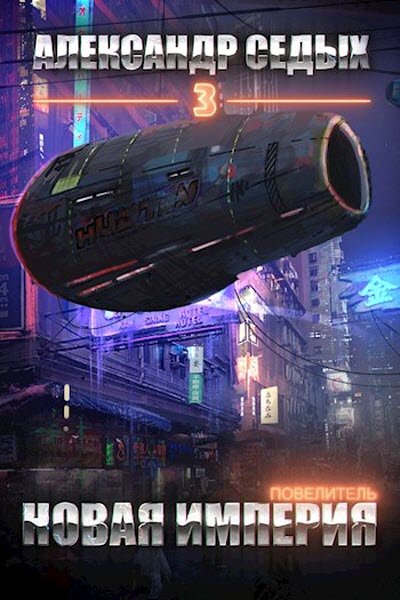 Повелитель. Книга 3. Новая империя - Александр Седых - Слушать Любимую Книгу + Без Рекламы 📲 Slushat-Knigi.Com