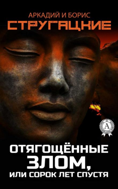 Отягощённые злом, или Сорок лет спустя - Аркадий Стругацкий, Борис Стругацкий - Слушать Любимую Книгу + Без Рекламы 📲 Slushat-Knigi.Com