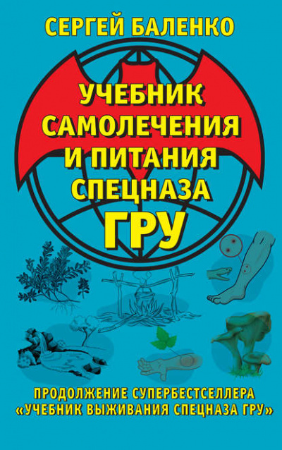 Учебник самолечения и питания Спецназа ГРУ. Продолжение супербестселлера «Учебник выживания Спецназа ГРУ» - Сергей Баленко - Слушать Любимую Книгу + Без Рекламы 📲 Slushat-Knigi.Com