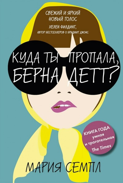 Куда ты пропала, Бернадетт? - Мария Семпл - Слушать Любимую Книгу + Без Рекламы 📲 Slushat-Knigi.Com