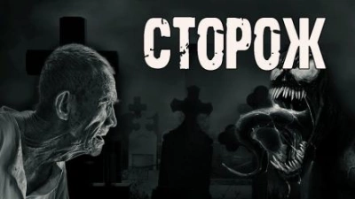 Сторож - Алекс Лоренц - Слушать Любимую Книгу + Без Рекламы 📲 Slushat-Knigi.Com