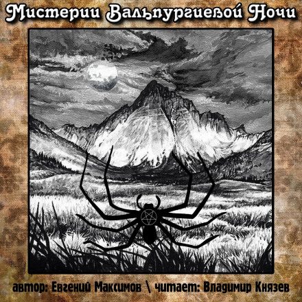 Мистерии Вальпургиевой ночи - Евгений Максимов - Слушать Любимую Книгу + Без Рекламы 📲 Slushat-Knigi.Com