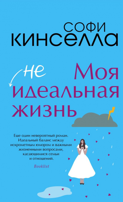 #Моя неидеальная жизнь - Софи Кинселла - Слушать Любимую Книгу + Без Рекламы 📲 Slushat-Knigi.Com