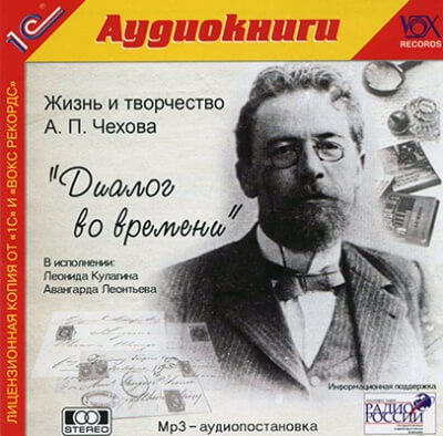 Диалог во времени - Антон Чехов, Борис Зайцев - Слушать Любимую Книгу + Без Рекламы 📲 Slushat-Knigi.Com
