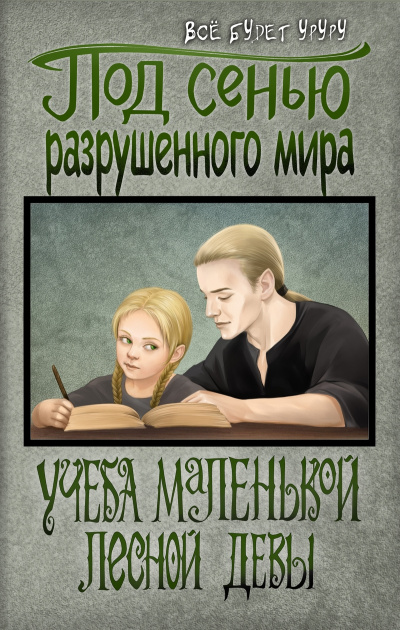 Учеба маленькой лесной девы - Всё будет Уруру - Слушать Любимую Книгу + Без Рекламы 📲 Slushat-Knigi.Com